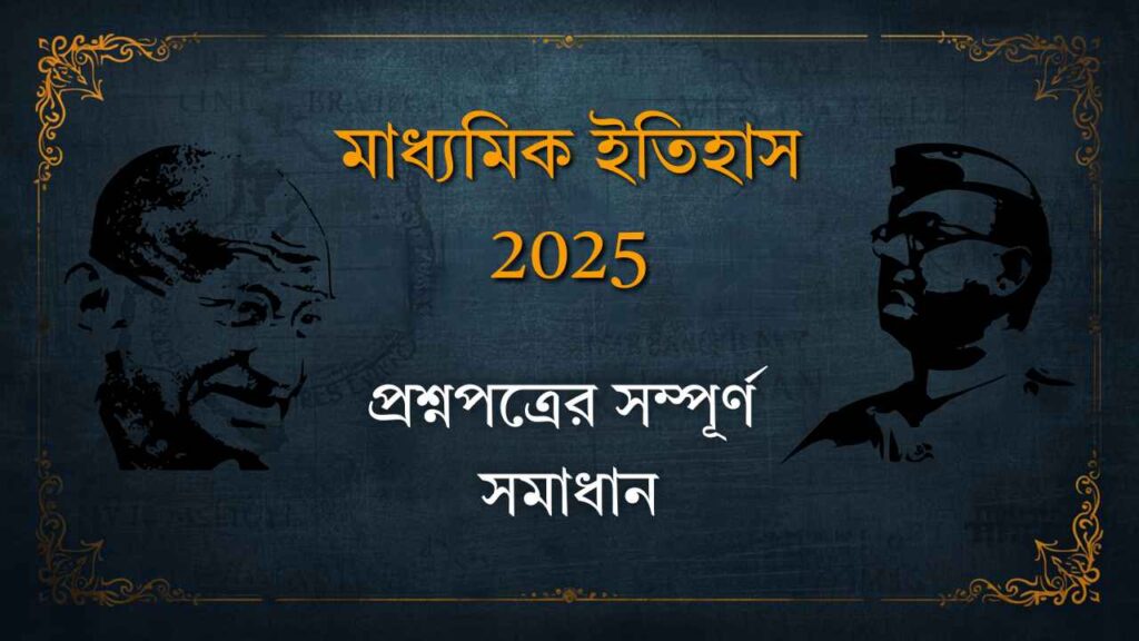 2025 Madhyamik History Question Solved