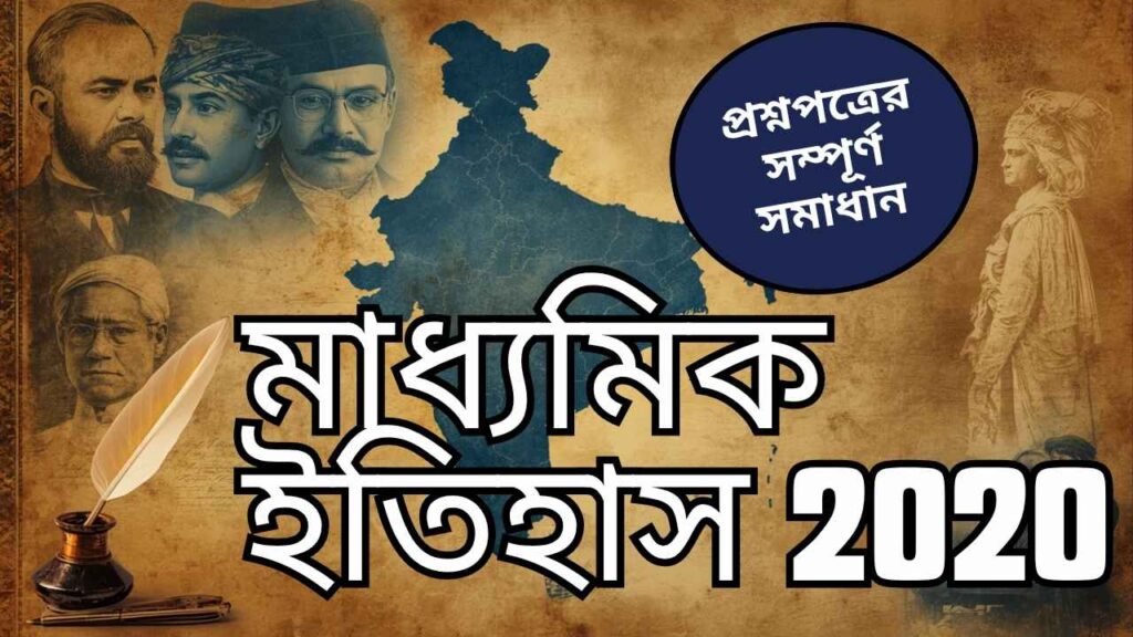 Madhyamik 2020 History Question Paper Solved